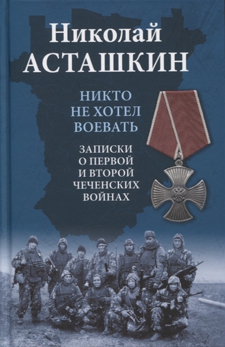 

Никто не хотел воевать Записки о первой и второй чеченских войнах