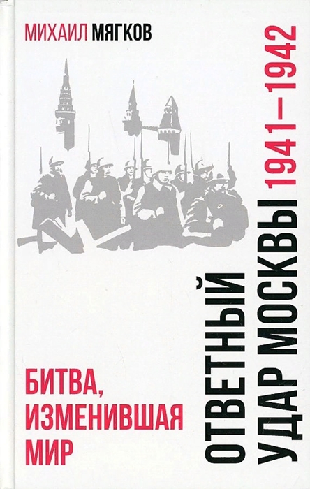 

Ответный удар Москвы 1941-1942 Битва изменившая мир