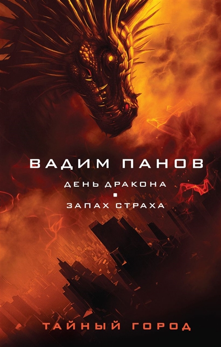 

День Дракона Запах страха