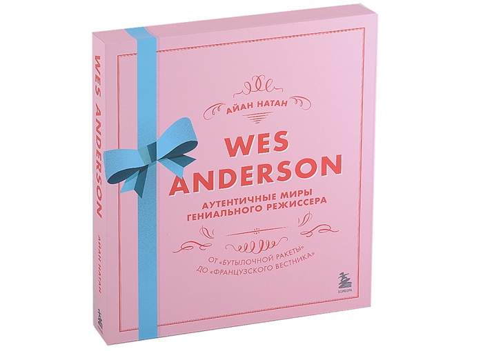 

Wes Anderson Уэс Андерсон Аутентичные миры гениального режиссера От Бутылочной ракеты до Французского вестника