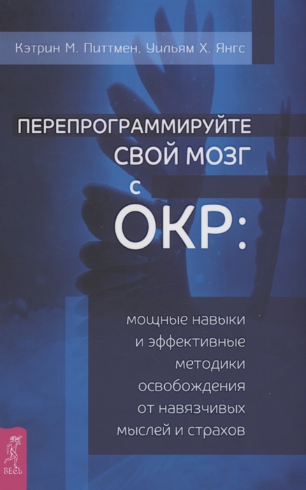 

Перепрограммируйте свой мозг с ОКР мощные навыки и эффективные методики освобождения