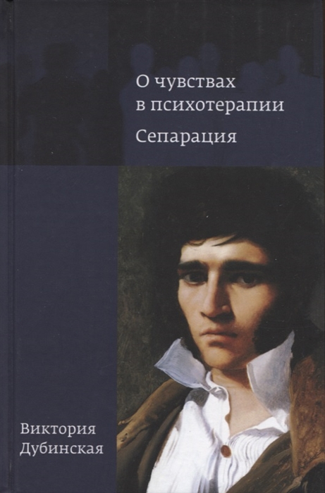 О чувствах в психотерапии Сепарация