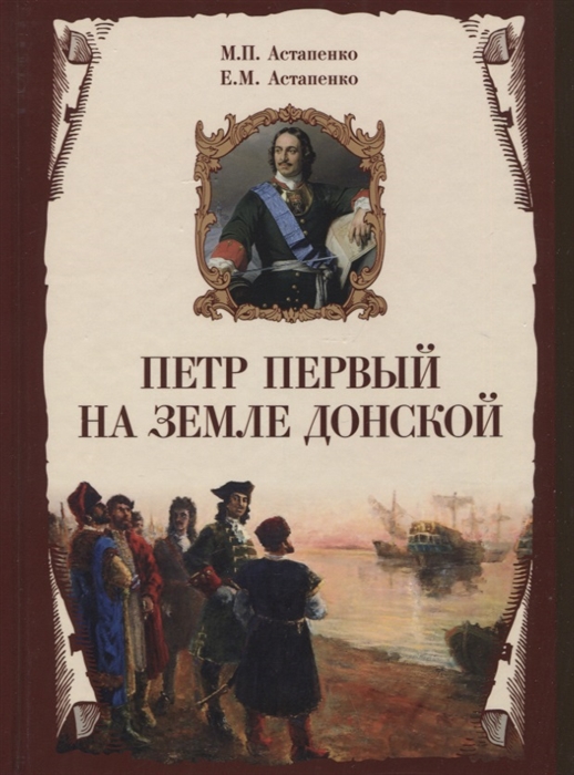 Петр Первый на земле Донской К 350-летию Петра Великого 1672-2022 К 300-летию образования Российской империи 1722-2022