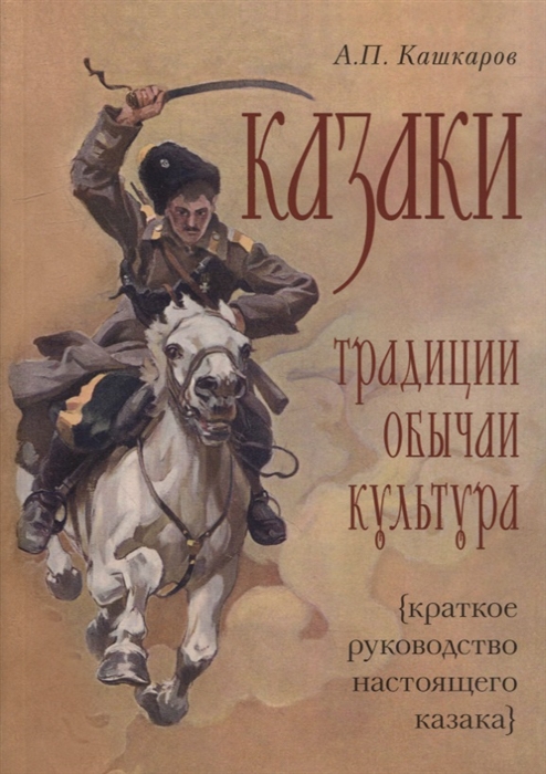 Казаки традиции обычаи культура краткое руководство настоящего казака