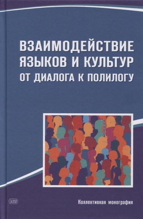 Взаимодействие языков и культур От диалога к полилогу Коллективная монография