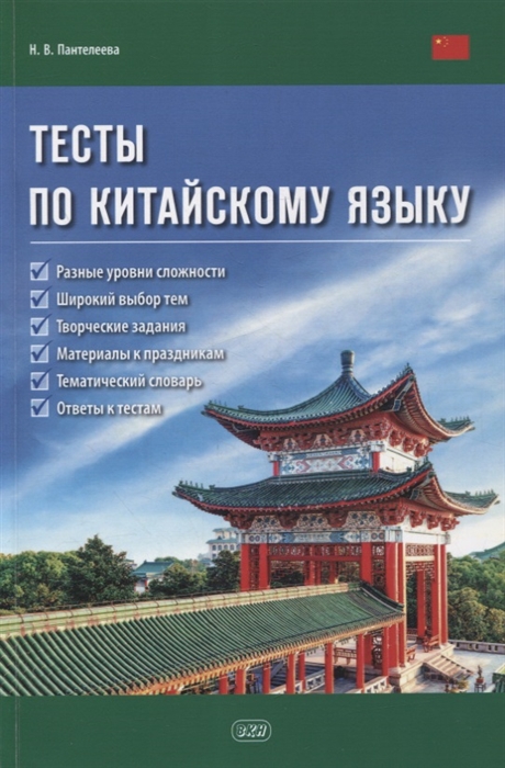 

Тесты по китайскому языку Учебное пособие