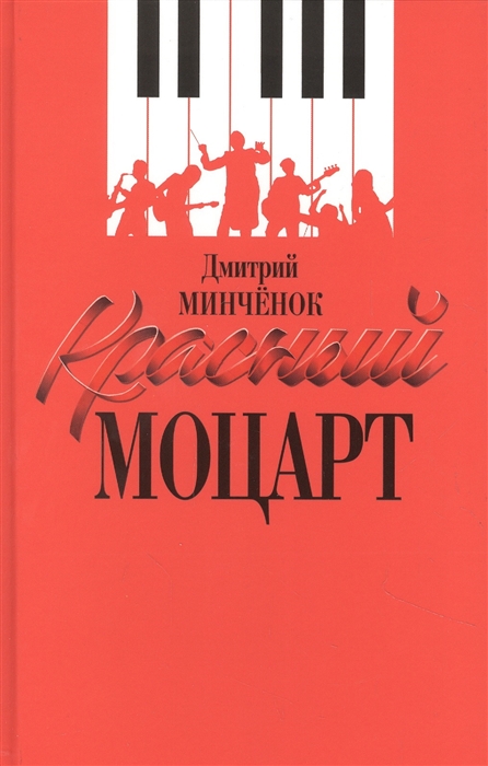 

Красный Моцарт