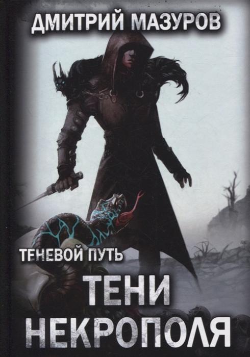 

Теневой путь Том 6 Тени некрополя