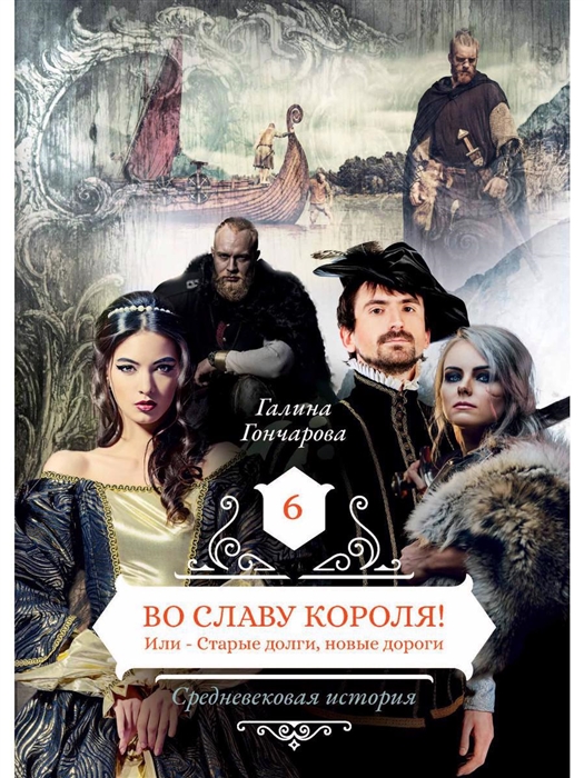 

Во славу короля! Или – Старые долги, новые дороги. Книга 6
