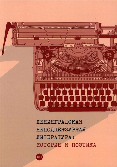 

Ленинградская неподцензурная литература история и поэтика