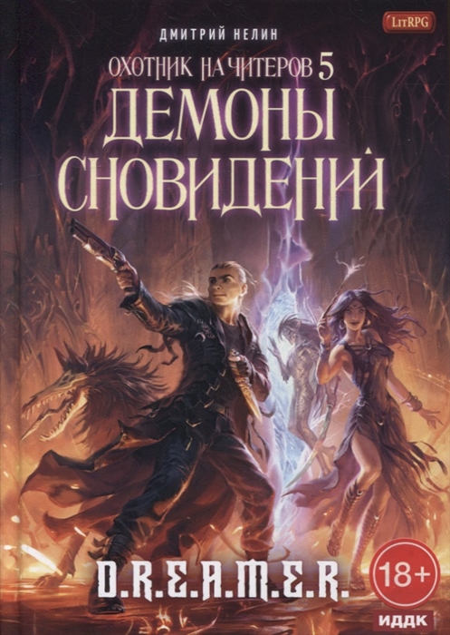 

Охотник на читеров Книга 5 Демоны сновидений