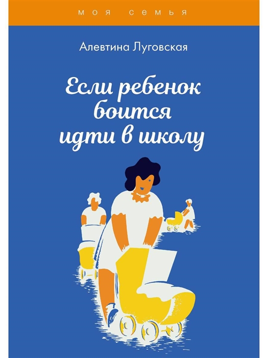 

Если ребенок боится идти в школу
