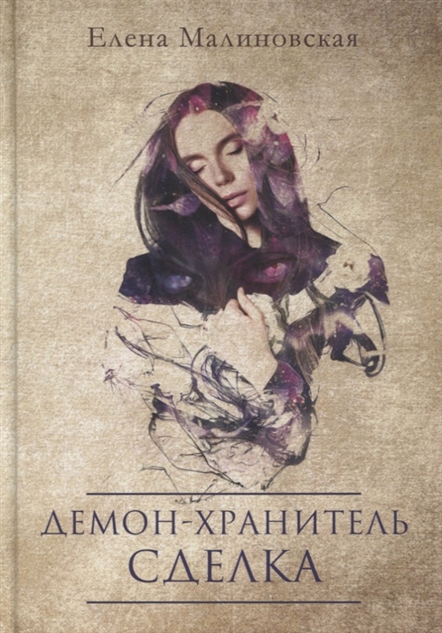 

Демон-хранитель Сделка