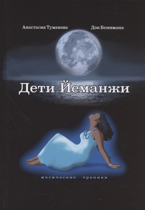

Дети Йеманжи