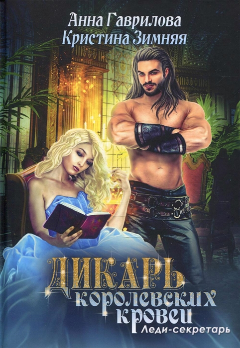 

Леди-секретарь Книга 1