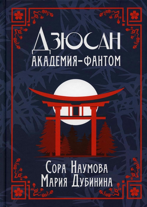 

Дзюсан Академия-фантом