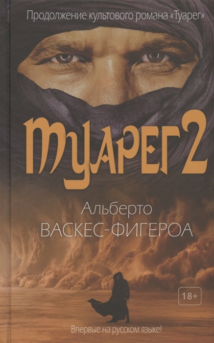 Туарег васкес фигероа