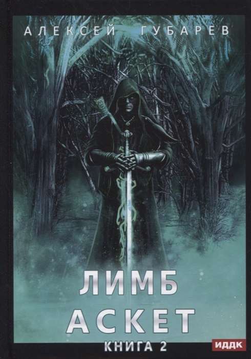 

АСКЕТ Книга 2 Лимб