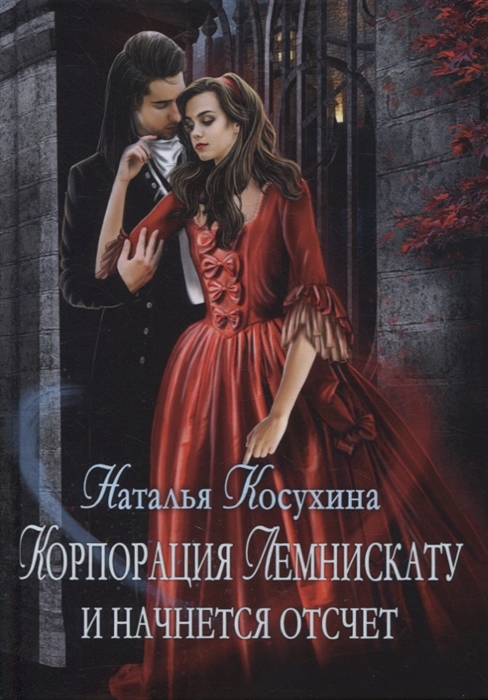 

Корпорация Лемнискату И начнется отсчет