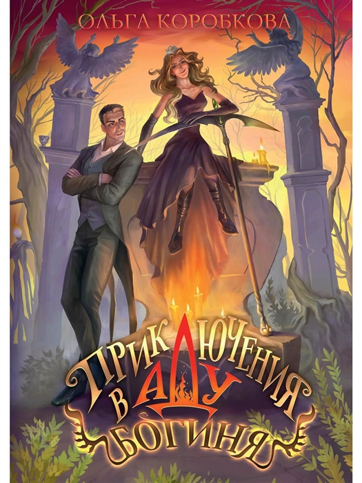 

Приключения в Аду Богиня Книга 2