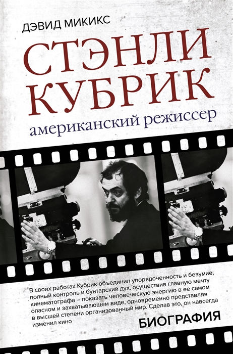 

Стэнли Кубрик Американский режиссер