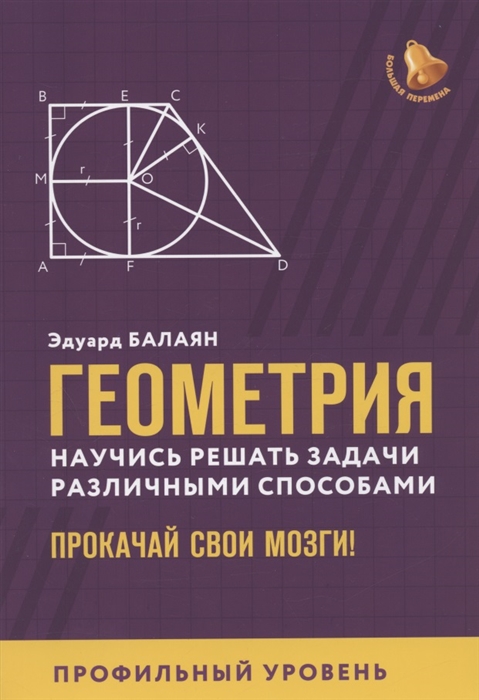 Балаян Э. - Геометрия научись решать задачи различными способами Прокачай свои мозги Профильный уровень