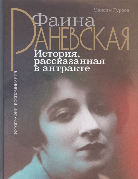 

Фаина Раневская История рассказанная в антракте