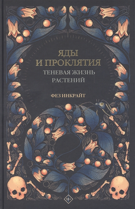 

Яды и проклятия Теневая жизнь растений