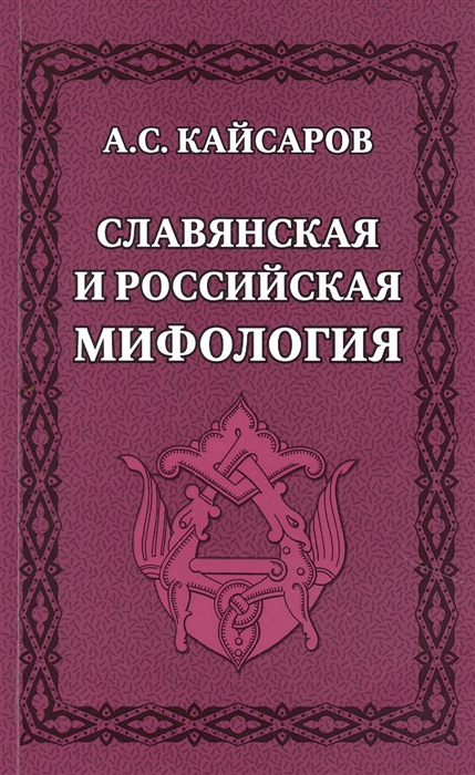 

Славянская и российская мифология