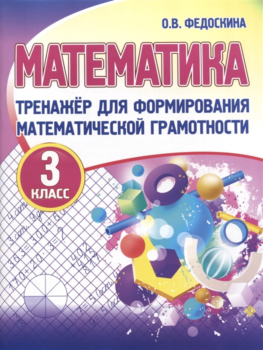 

Тренажер для формирования математической грамотности Математика 3 класс