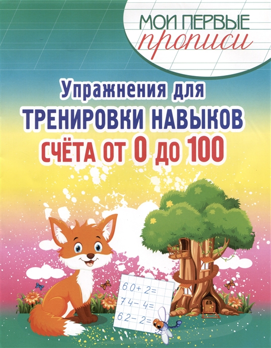 Упражнения для Тренировки навыков счета от 0 до 100