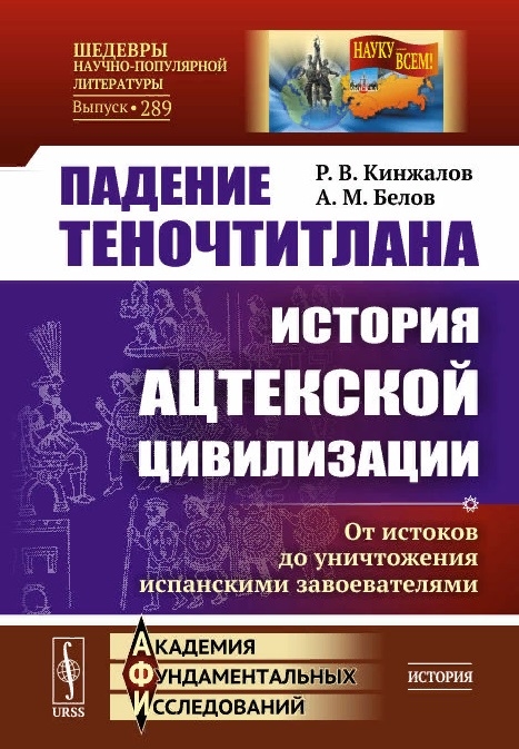 Падение Теночтитлана История ацтекской цивилизации От истоков до уничтожения испанскими завоевателями