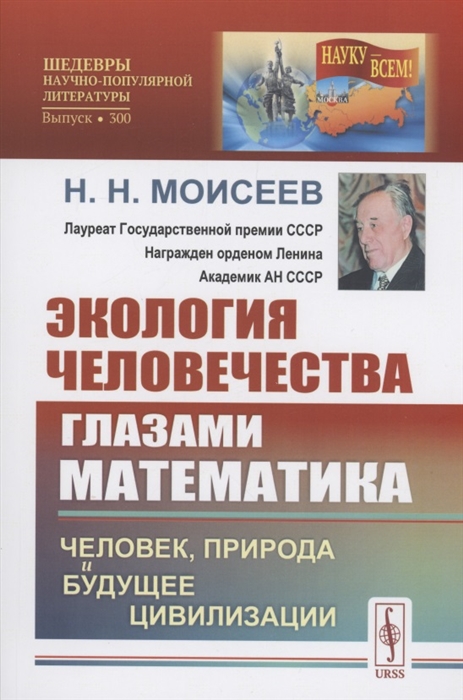 Экология человечества глазами математика Человек природа и будущее цивилизации