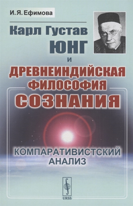 

Карл Густав Юнг и древнеиндийская философия сознания Компаративистский анализ