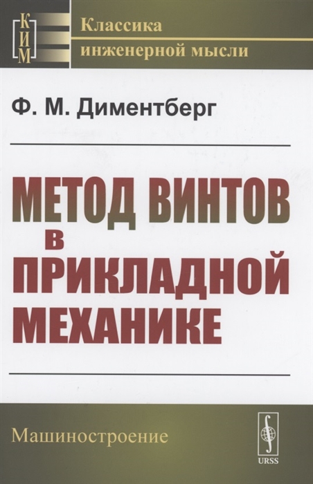 Метод винтов в прикладной механике