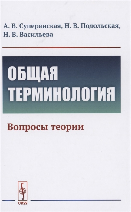 

Общая терминология Вопросы теории