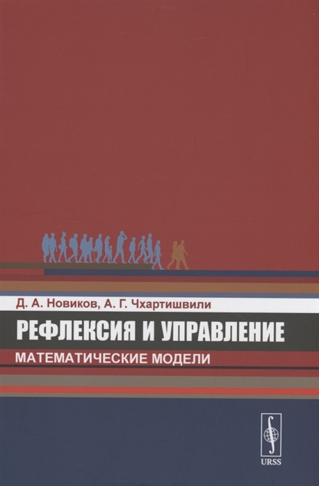 Рефлексия и управление математические модели