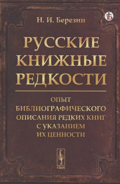 Русские книжные редкости Опыт библиографического описания редких книг с указанием их ценности