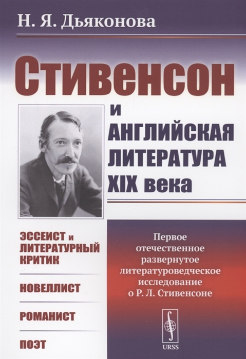 Стивенсон и английская литература XIX века