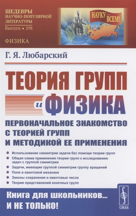 Теория групп и физика Первоначальное знакомство с теорией групп и методикой ее применения