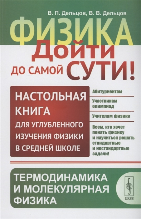 

Физика дойти до самой сути Настольная книга для углубленного изучения физики Термодинамика и молекулярная физика