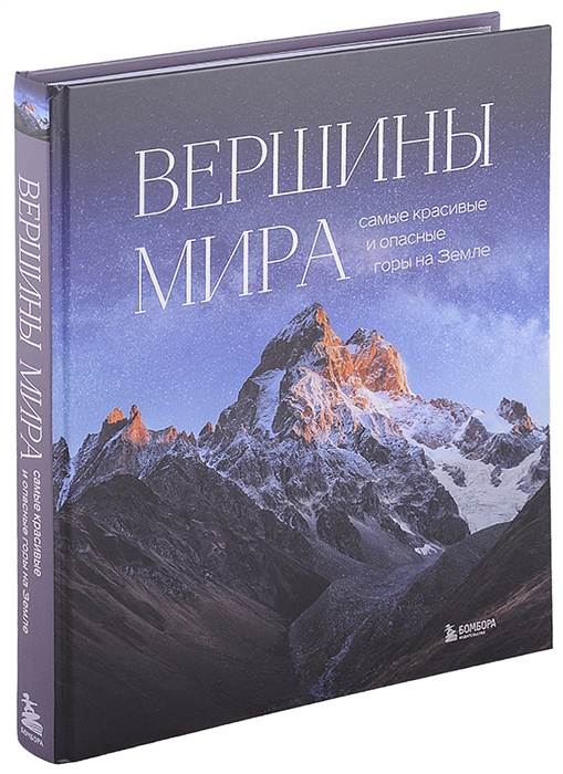 

Вершины мира Самые красивые и опасные горы на Земле