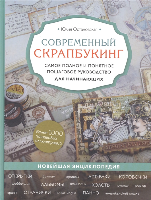 

Современный скрапбукинг Самое полное и понятное пошаговое руководство для начинающих