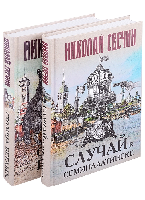 

Случай в Семипалатинске Столица беглых комплект из 2 книг