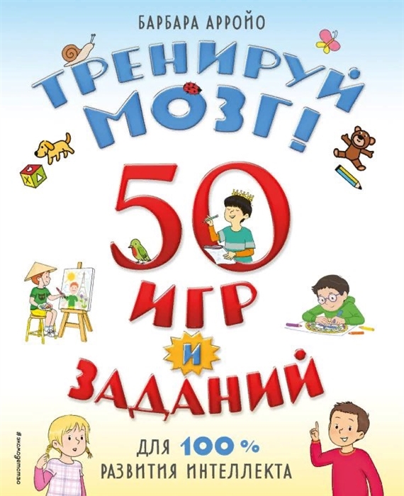 

Тренируй мозг 50 игр и заданий для 100 развития интеллекта