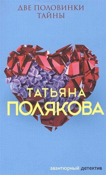 

Две половинки Тайны
