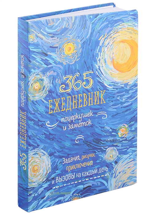 

365 Ежедневник почеркушек и заметок задания рисунки приключения и вызовы на каждый день