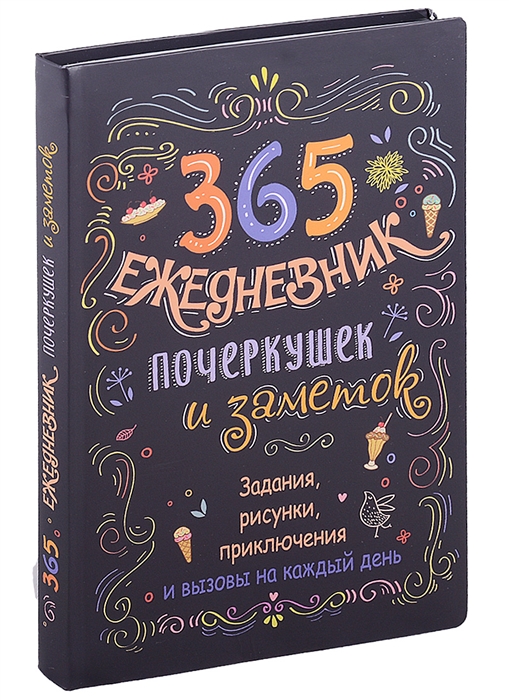 

365 Ежедневник почеркушек и заметок задания рисунки приключения и вызовы на каждый день