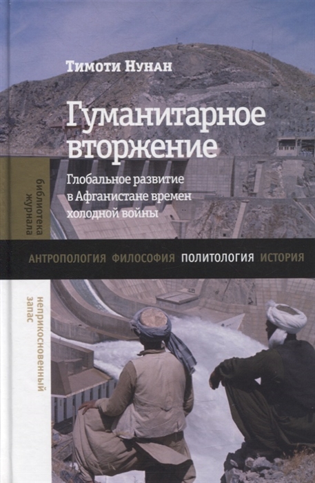 

Гуманитарное вторжение Глобальное развитие в Афганистане времен холодной войны