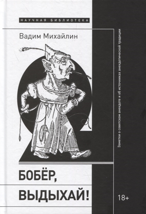 

Бобер выдыхай Заметки о советском анекдоте и об источниках анекдотической традиции